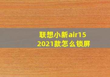 联想小新air15 2021款怎么锁屏